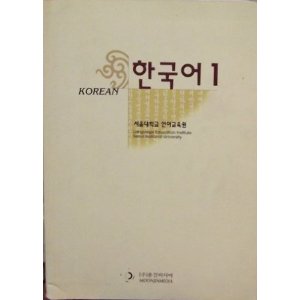 Koreański - Korean Level 1 Seoul National University Language Education Institute.jpg