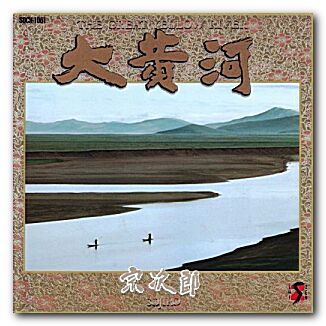 1985 - The Great Yellow River I - Folder.jpg